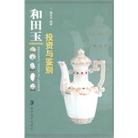 和田玉投资与鉴别