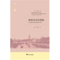 制度变迁的逻辑-中国现代国营企业制度之形成
