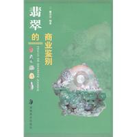 翡翠的商业鉴别