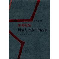 生死记忆-周镐与谷彦生的故事