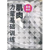肌肉力量基础训练-基础知识