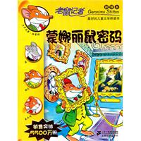 蒙娜丽鼠密码-老鼠记者-5-新译本