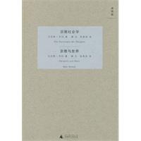 宗教社会学-宗教与世界