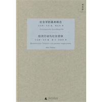 社会学的基本概念-经济行动与社会团体