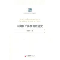 中国职工持股制度研究