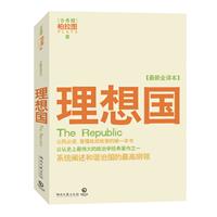 理想国-[最新全译本]
