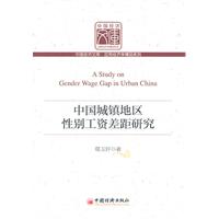 中国城镇地区性别工资差距研究