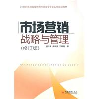 市场营销战略与管理-(修订版)
