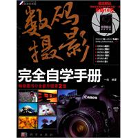 数码摄影完全自学手册-全新升级第2版-超值赠送《数码单反常用镜头速查手册》一本