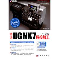 精通UG NX7中文版数控加工-含1CD价格