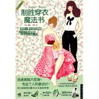 制胜穿衣魔法书