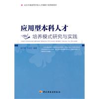 应用型本科人才培养模式研究与实践