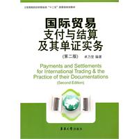 国际贸易支付与结算及其单证实务-(第二版)