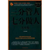 三分管人七分做人大全集-超值白金版