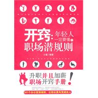 开窍:年轻人一定要懂的职场潜规则
