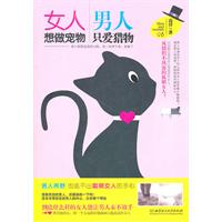 女人想做宠物 男人只爱猎物