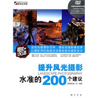 Kh 30087看图说话 提升风光摄影水准的200个建议