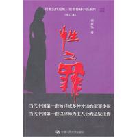 性之罪(何家弘作品集·犯罪悬疑小说系列(修订本))