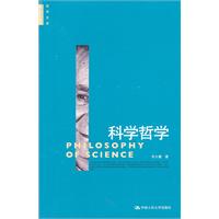 科学哲学(哲学文库)