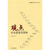 观点你也是意见领袖