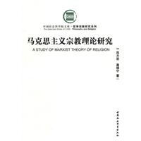 马克思主义宗教理论研究