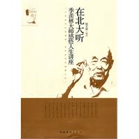 在北大听季羡林大师感悟人生讲座