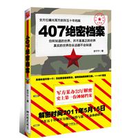 407绝密档案