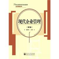 现代企业管理-(第3版)