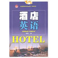 酒店英语-附光盘1张