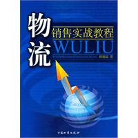 物流销售实战教程