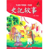 让孩子受益一生的史记故事