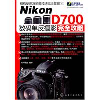 Nikon D700数码单反摄影完全攻略