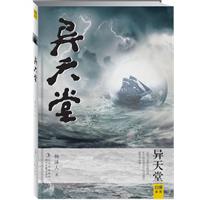 异天堂