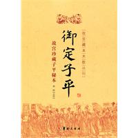 御定子平-故宫珍藏子平秘本