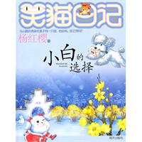小白的选择-笑猫日记
