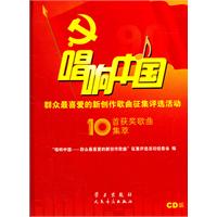 唱响中国-群众最喜爱的新创作歌曲征集评选活动10首获奖歌曲集萃-(附CD1张)