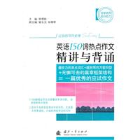 英语150词热点作文精讲与背诵