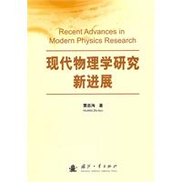 现代物理学研究新进展