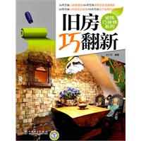 旧房巧翻新