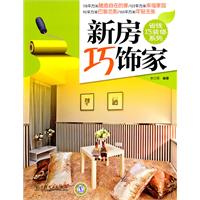 新房巧饰家