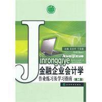 金融企业会计学作业练习及学习指南-(第二版)