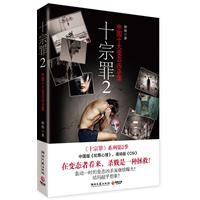 十宗罪2