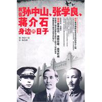 我在孙中山、张学良、蒋介石身边的日子