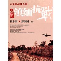 古来征战几人回:亲历滇缅抗战