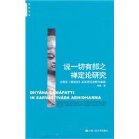 说一切有部之禅定论研究——以梵文《俱舍论》及其梵汉注释为基础(哲学文库)