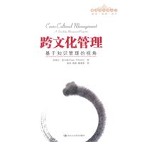 跨文化管理——基于知识管理的视角(管理者终身学习)