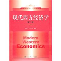 现代西方经济学(第二版)(21世纪经济学系列教材)