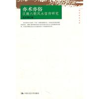亦术亦俗——汉魏六朝风水信仰研究(国学研究文库)
