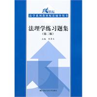 法理学练习题集(第二版)(21世纪法学系列教材配套辅导用书)