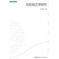 刘辰翁文学研究